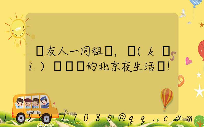 與友人一同租車，開(kāi)啟別樣的北京夜生活！